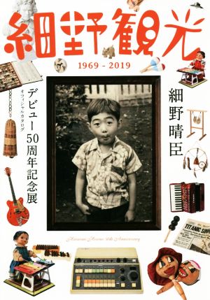 細野観光1969-2019 細野晴臣デビュー50周年記念展オフィシャルカタログ