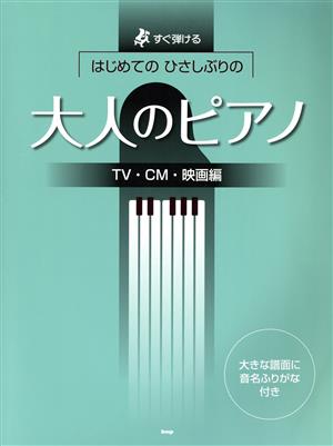 はじめてのひさしぶりの大人のピアノ TV・CM・映画編すぐ弾ける