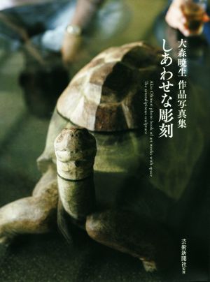 しあわせな彫刻 大森暁生作品写真集