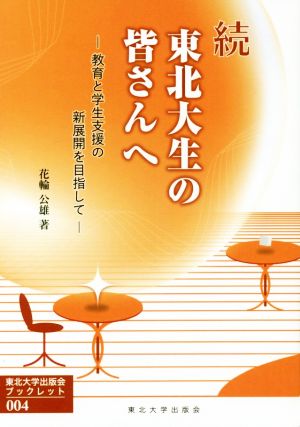 続 東北大生の皆さんへ 教育と学生支援の新展開を目指して