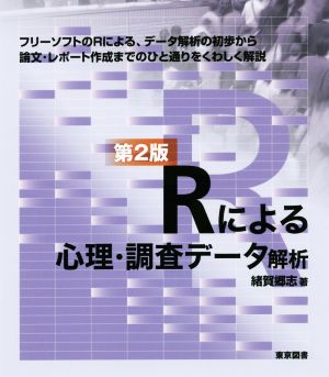 Rによる心理・調査データ解析 第2版