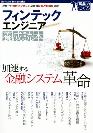 フィンテックエンジニア養成読本 次世代の金融ビジネスに必要な技術と知識が満載！ Software Design plusシリーズ