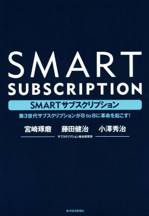 SMARTサブスクリプション 第3世代サブスクリプションがBtoBに革命を起こす！