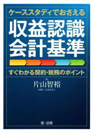 ケーススタディでおさえる収益認識会計基準 すぐわかる契約・税務のポイント