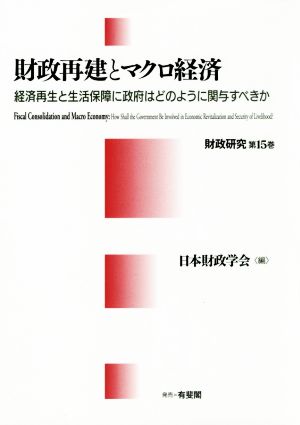 財政再建とマクロ経済 経済再生と生活保障に政府はどのように関与すべきか 財政研究15