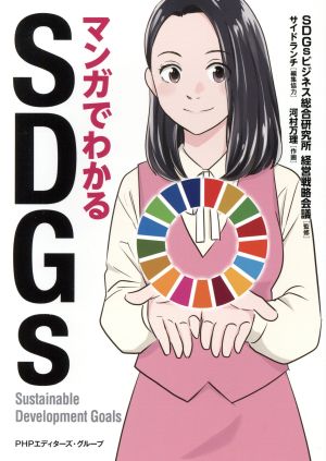 マンガでわかるSDGs