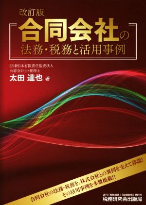 合同会社の法務・税務と活用事例 改訂版