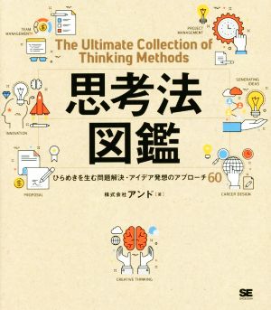 思考法図鑑 ひらめきを生む問題解決・アイデア発想のアプローチ60