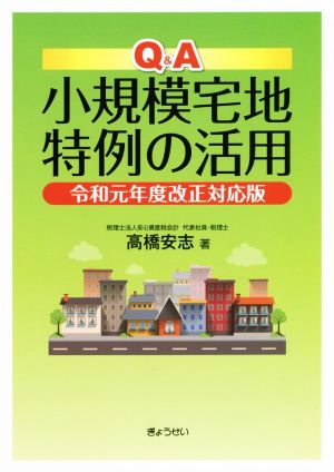 Q&A小規模宅地特例の活用 令和元年度改正対応版