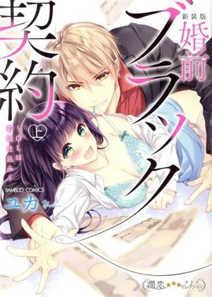 婚前ブラック契約 ～OLは若頭仕込み～(新装版)(上) バンブーC 潤恋オトナセレクション