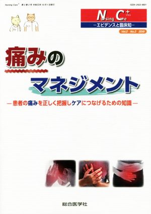 痛みのマネジメント 患者の痛みを正しく把握しケアにつなげるための知識 Nursing care+ エビデンスと臨床知