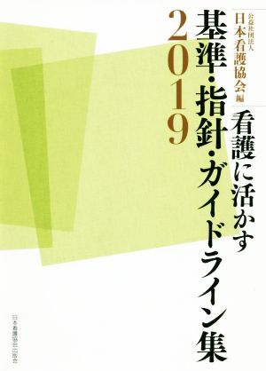 看護に活かす基準・指針・ガイドライン集(2019)