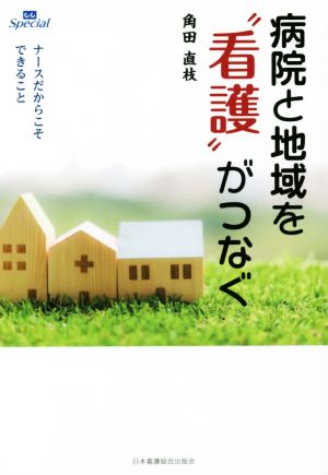 病院と地域を“看護