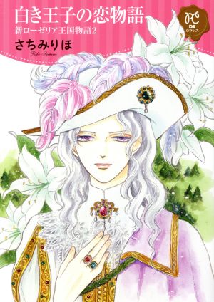 白き王子の恋物語 新ローゼリア王国物語 2 プリンセスCDXロマンス