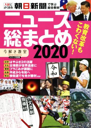 ニュース総まとめ(2020) 入試によく出る 朝日新聞で学ぶ総合教材 「今解き教室」シリーズ別冊