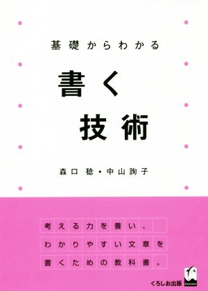 基礎からわかる書く技術