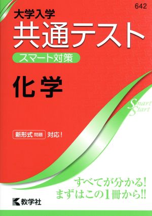 共通テスト 化学 大学入学 スマート対策 大学入試シリーズSmartStartシリーズ642