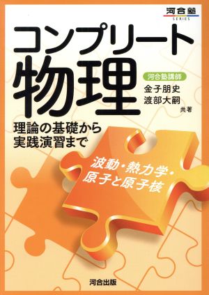 コンプリート物理 波動・熱力学・原子と原子核