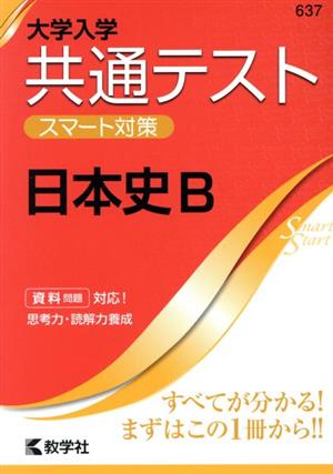 共通テスト 日本史B 大学入学 スマート対策 大学入試シリーズSmartStartシリーズ