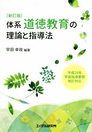 体系 道徳教育の理論と指導法 新訂版