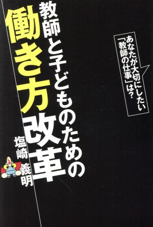 教師と子どものための働き方改革 あなたが大切にしたい「教師の仕事」は？