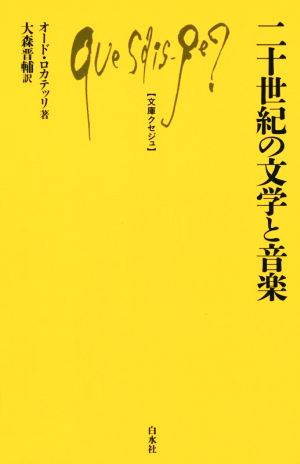 二十世紀の文学と音楽 文庫クセジュ