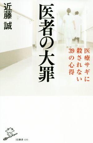 医者の大罪 医療サギに殺されない39の心得 SB新書