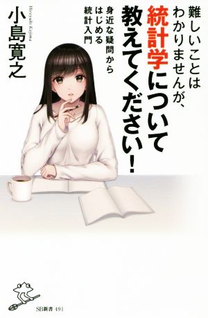 難しいことはわかりませんが、統計学について教えてください！ 身近な疑問からはじめる統計入門 SB新書