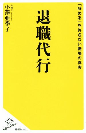 退職代行 「辞める」を許さない職場の真実 SB新書