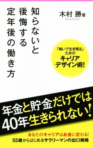 知らないと後悔する定年後の働き方 Forest 2545 shinsyo