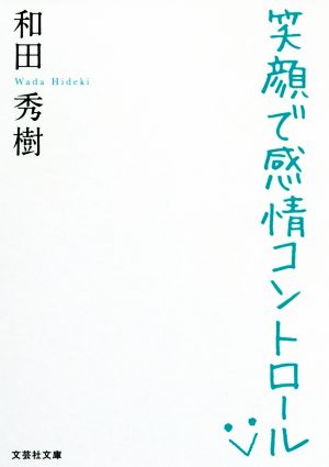 笑顔で感情コントロール 文芸社文庫