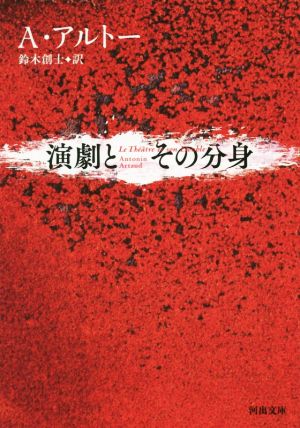 演劇とその分身 河出文庫