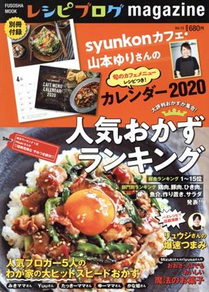 レシピブログmagazine(Vol.15) 人気おかずランキング FUSOSHA MOOK