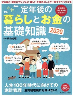 定年後の暮らしとお金の基礎知識(2020) FUSOSHA MOOK