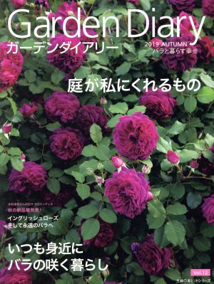 ガーデンダイアリー(Vol.12) バラと暮らす幸せ 主婦の友ヒットシリーズ