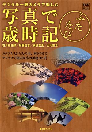 写真で歳時記ふたたび デジタル一眼カメラで楽しむ 日本カメラMOOK