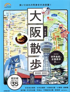 歩く地図 大阪散歩(2020-2021) Seibido mook Guide Series