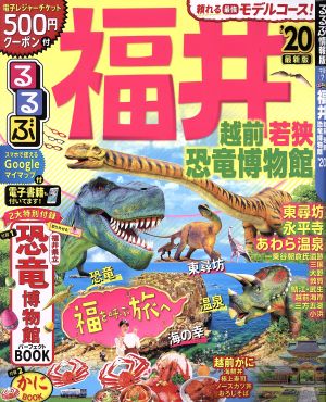 るるぶ 福井 越前 若狭 恐竜博物館('20) るるぶ情報版地域