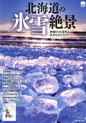 北海道の氷雪絶景 神秘の大自然と生きものたち 昭文社ムック