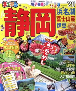 まっぷる 静岡('20) 浜名湖 富士山麓 伊豆 まっぷるマガジン