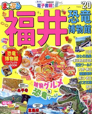 まっぷる 福井('20) 恐竜博物館 まっぷるマガジン