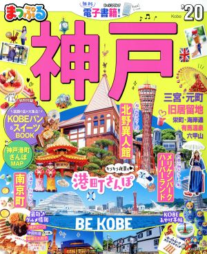 まっぷる 神戸('20) まっぷるマガジン