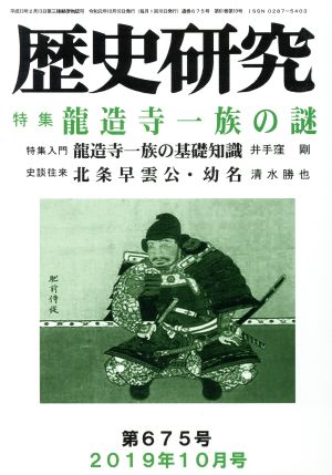 歴史研究(第675号 2019年10月号) 特集 龍造寺一族の謎