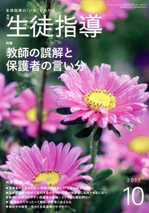 月刊 生徒指導(10 2017) 月刊誌