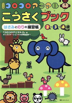 コロコロアニマルこうさくブック 新装版 はさみとのりの練習帳 2・3・4歳