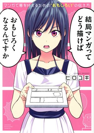 マンガで夢を叶えるための“おもしろい