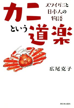 カニという道楽 ズワイガニと日本人の物語