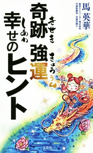 奇跡 強運 幸せのヒント