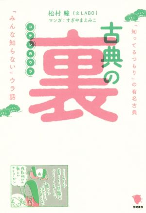 古典の裏 「知ってるつもり」の有名古典「みんな知らない」ウラ