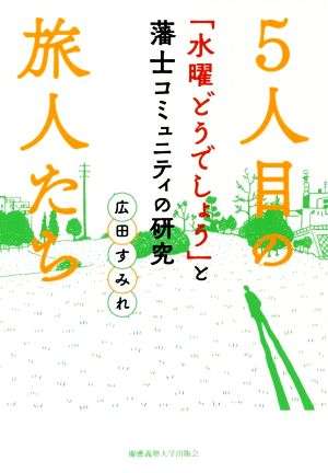 5人目の旅人たち 「水曜どうでしょう」と藩士コミュニティの研究